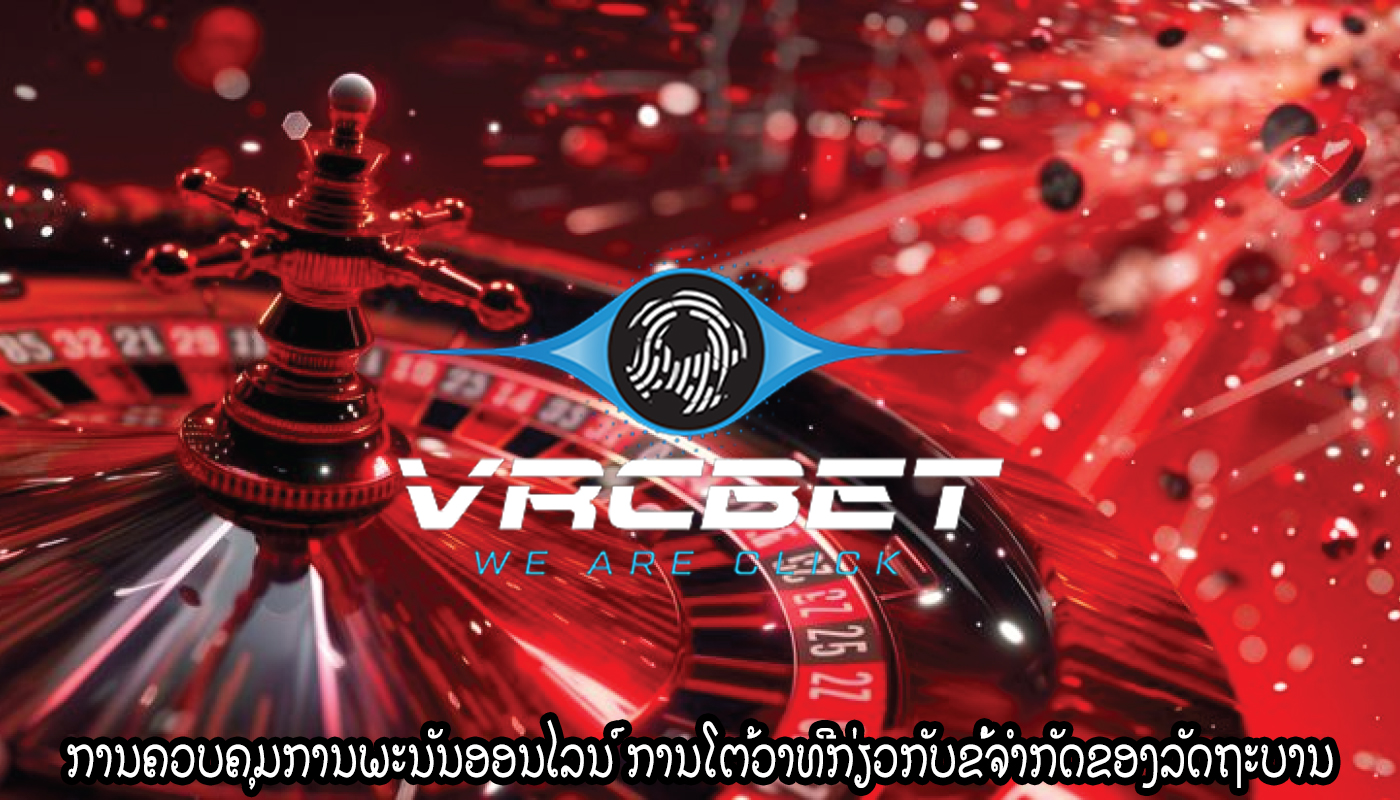 ການຄວບຄຸມການພະນັນອອນໄລນ໌ ການໂຕ້ວາທີກ່ຽວກັບຂໍ້ຈໍາກັດຂອງລັດຖະບານ