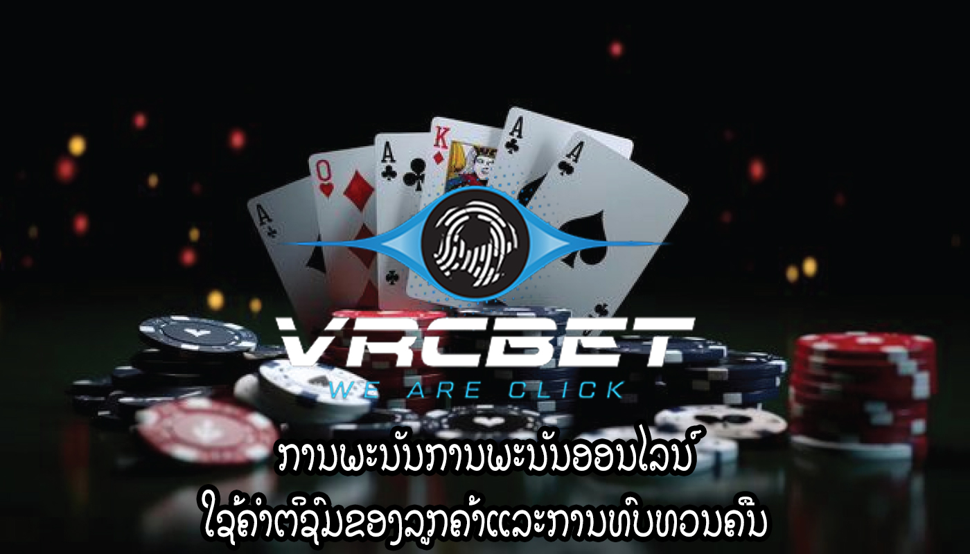 ການພະນັນການພະນັນອອນໄລນ໌ ໃຊ້ຄໍາຕິຊົມຂອງລູກຄ້າແລະການທົບທວນຄືນ