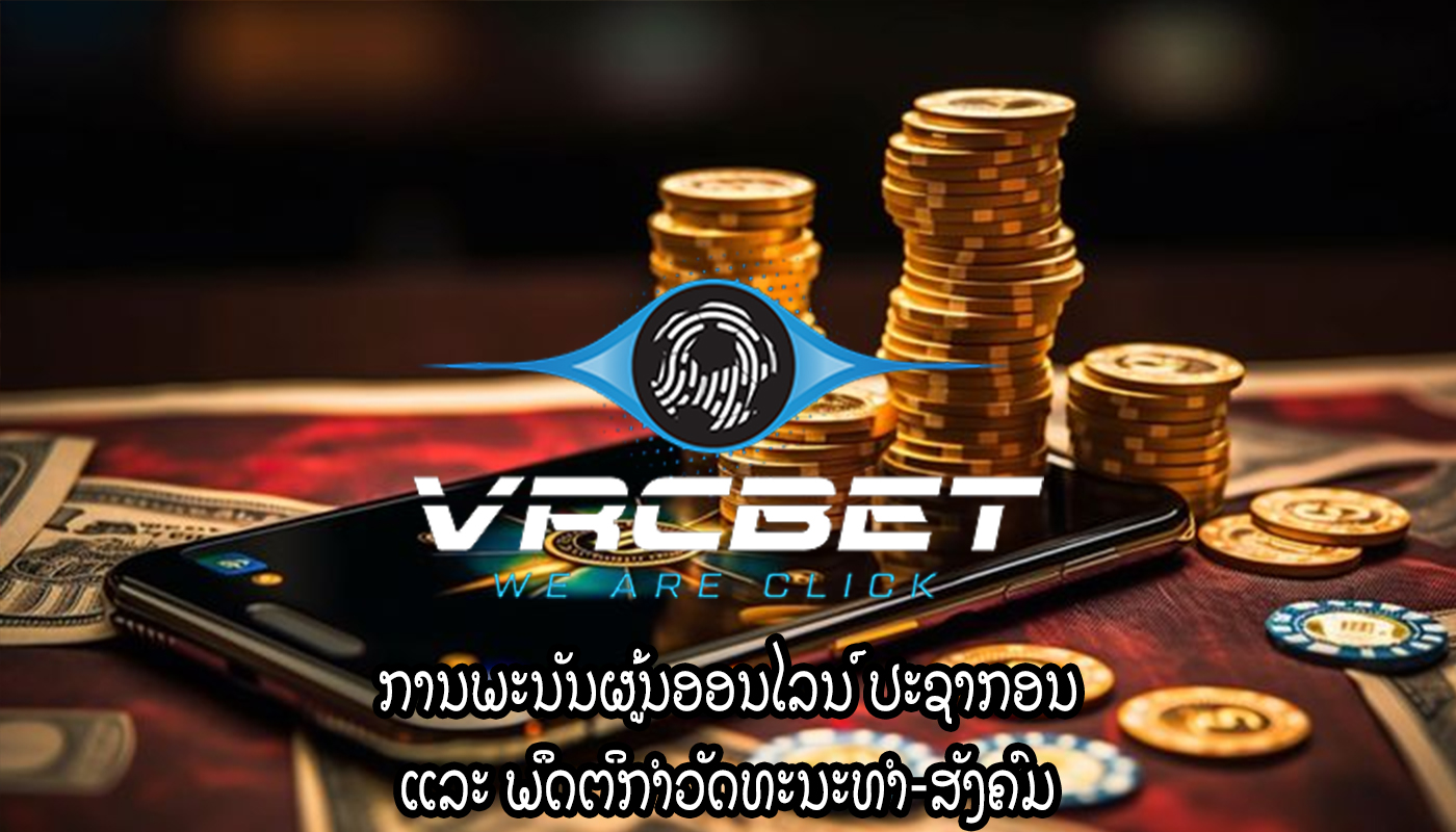 ການພະນັນຜູ້ນອອນໄລນ໌ ປະຊາກອນ ແລະ ພຶດຕິກຳວັດທະນະທຳ-ສັງຄົມ