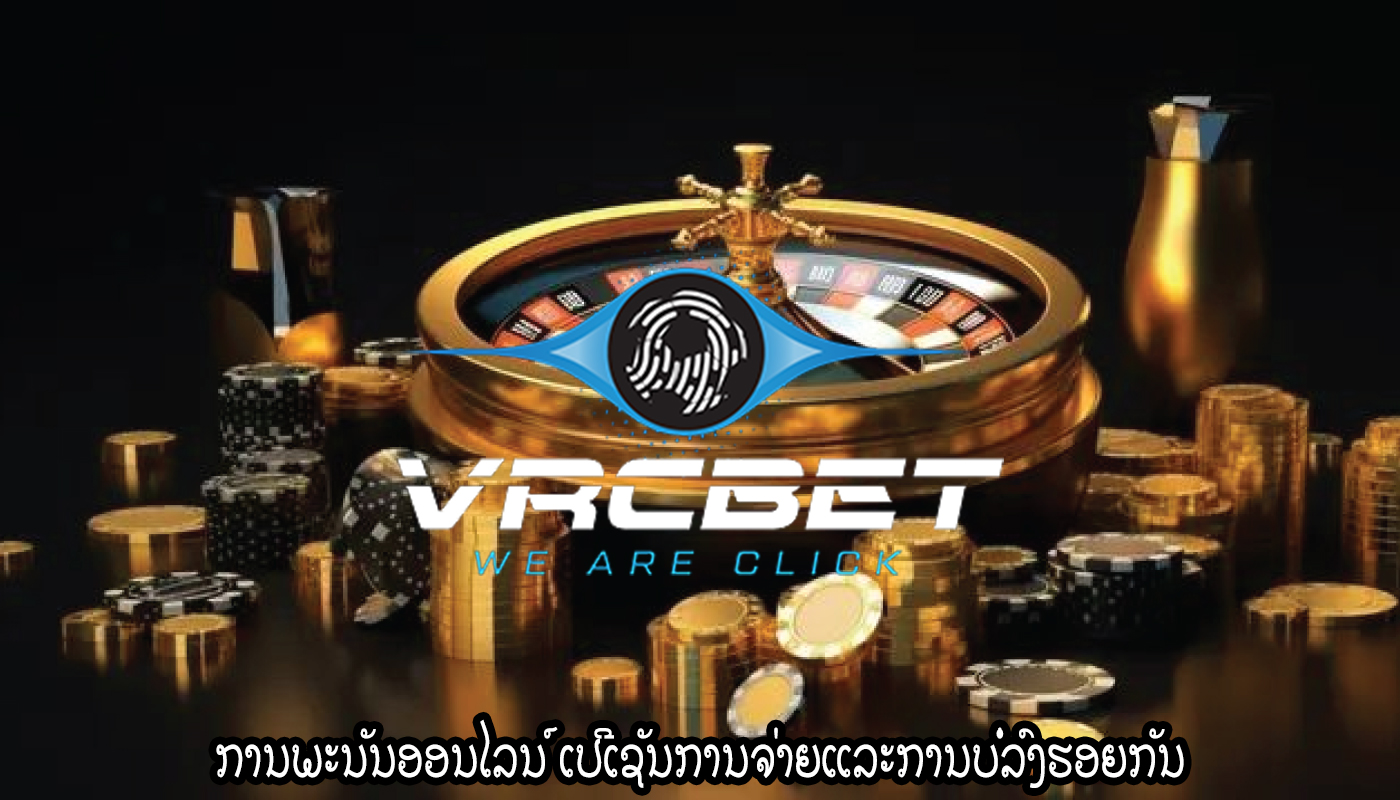 ການພະນັນອອນໄລນ໌ ເປີເຊັນການຈ່າຍແລະການບໍ່ລົງຮອຍກັນ