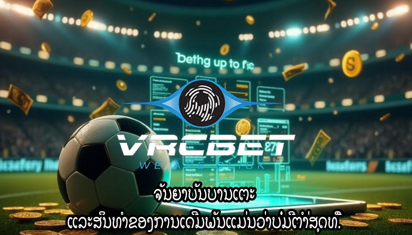 ຈັນຍາບັນບານເຕະ ແລະສິນທໍາຂອງການເດີມພັນແມ່ນວ່າບໍ່ມີຕໍາ່ສຸດທີ່.