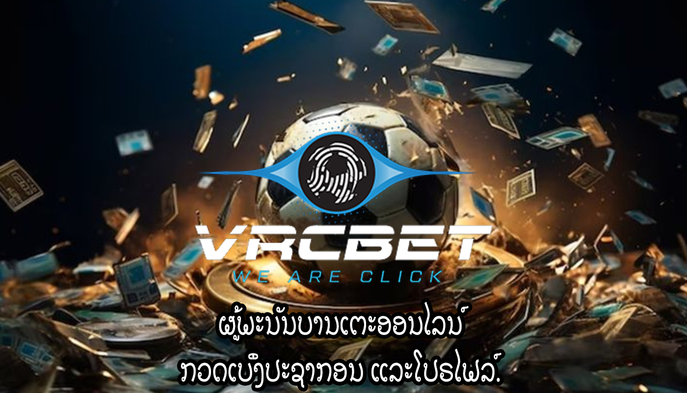 ຜູ້ພະນັນບານເຕະອອນໄລນ໌ ກວດເບິ່ງປະຊາກອນ ແລະໂປຣໄຟລ໌.