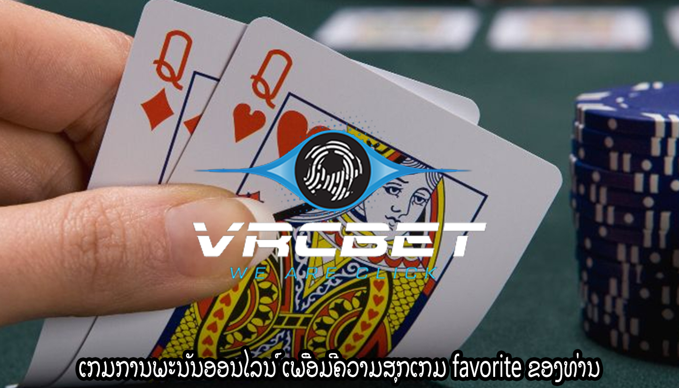 ເກມການພະນັນອອນໄລນ໌ ເພື່ອມີຄວາມສຸກເກມ favorite ຂອງທ່ານ