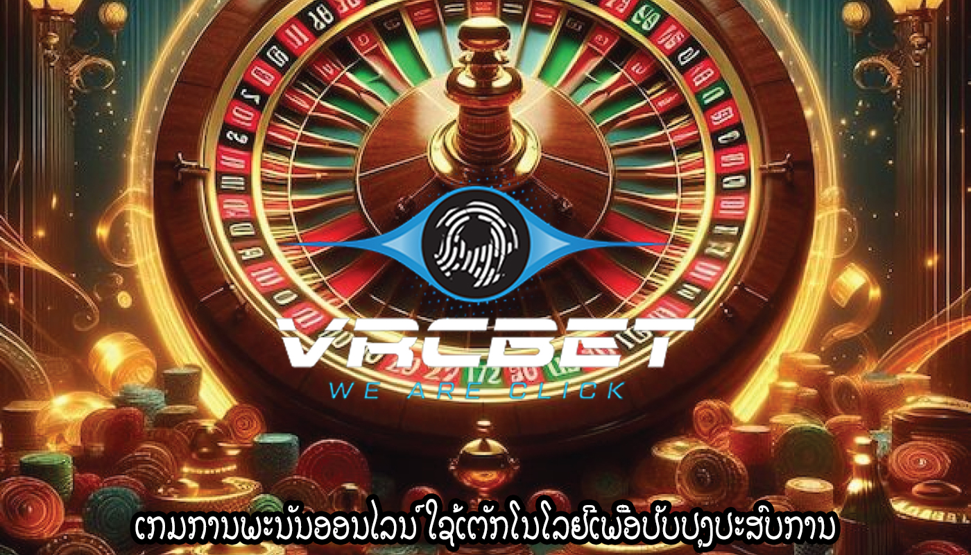 ເກມການພະນັນອອນໄລນ໌ ໃຊ້ເຕັກໂນໂລຢີເພື່ອປັບປຸງປະສົບການ
