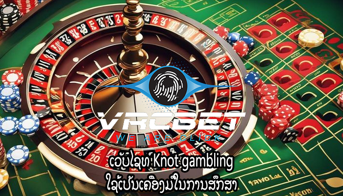 ເວັບໄຊທ໌ Knot gambling ໃຊ້ເປັນເຄື່ອງມືໃນການສຶກສາ