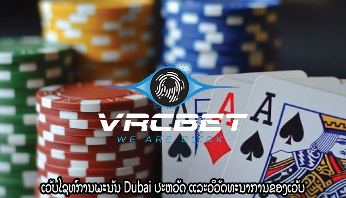 ເວັບໄຊທ໌ການພະນັນ Dubai ປະຫວັດ ແລະວິວັດທະນາການຂອງເວັບ
