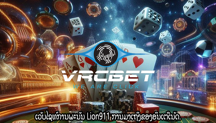 ເວັບໄຊທ໌ການພະນັນ Lion911 ການມາເຖິງຂອງອິນເຕີເນັດ