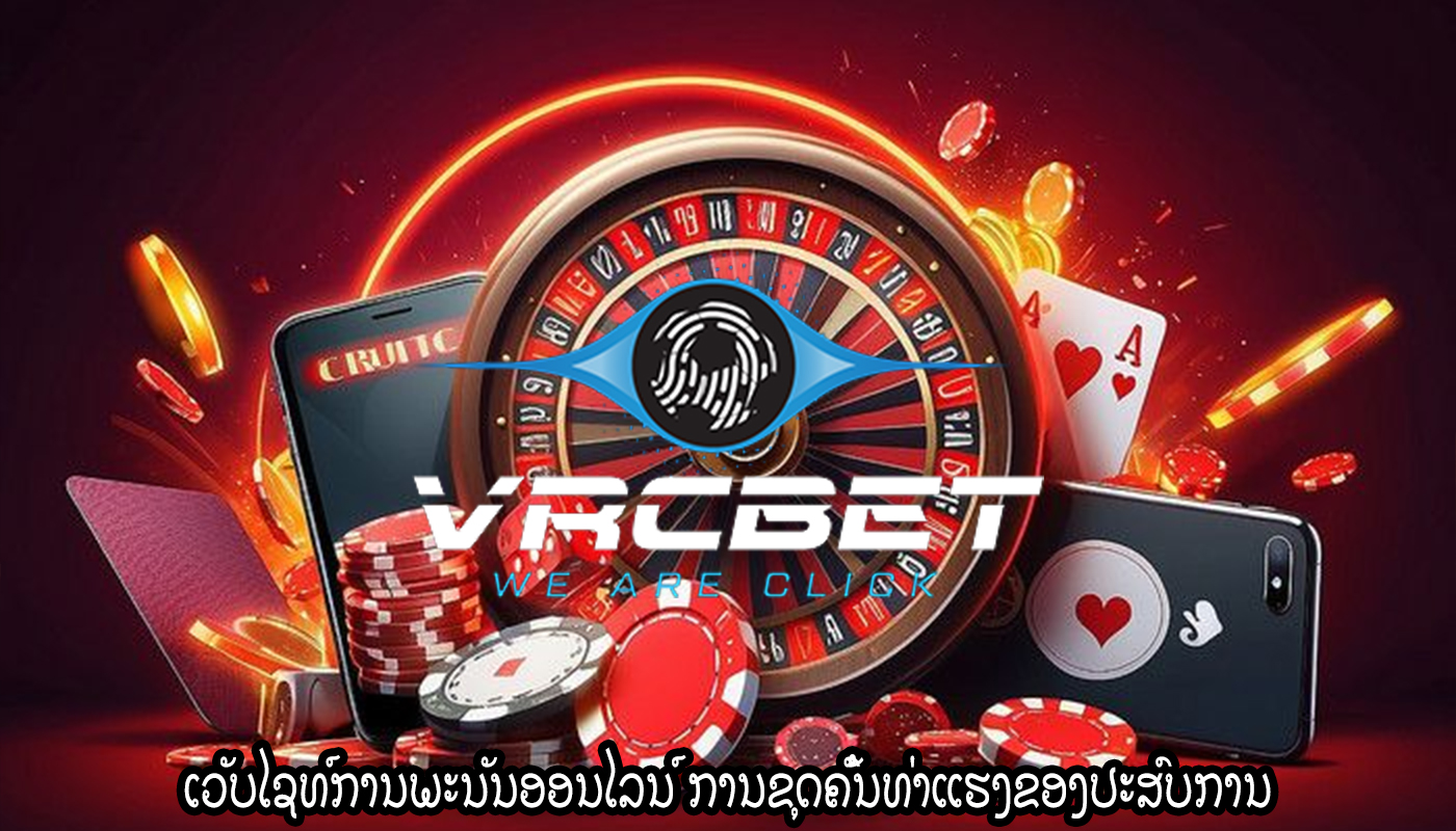 ເວັບໄຊທ໌ການພະນັນອອນໄລນ໌ ການຂຸດຄົ້ນທ່າແຮງຂອງປະສົບການ