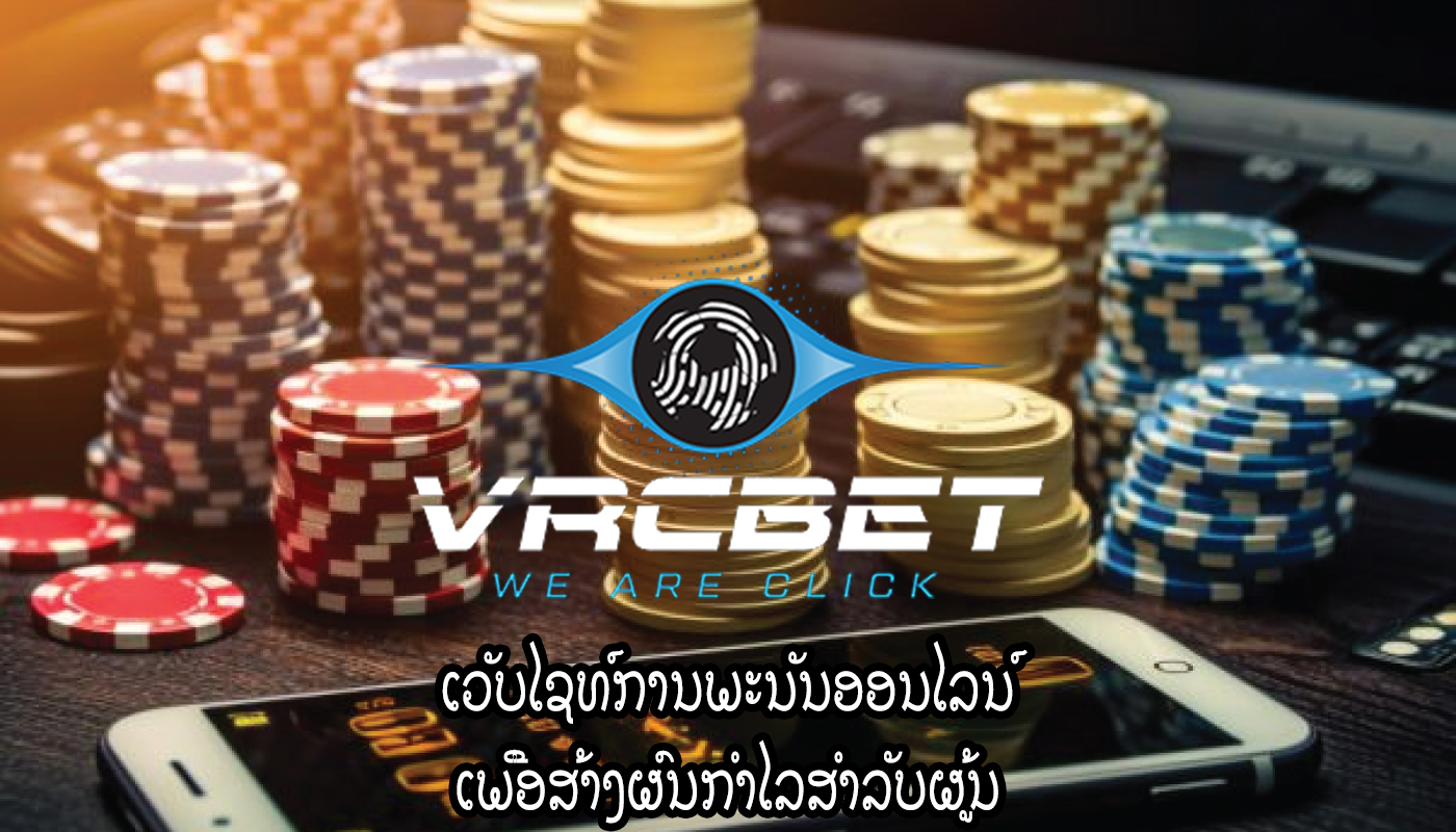 ເວັບໄຊທ໌ການພະນັນອອນໄລນ໌ ເພື່ອສ້າງຜົນກໍາໄລສໍາລັບຜູ້ນ