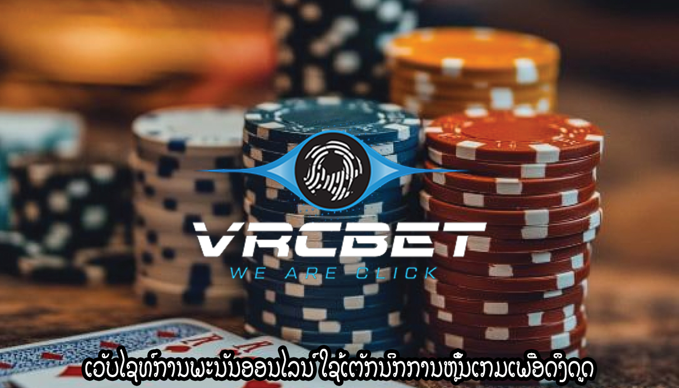 ເວັບໄຊທ໌ການພະນັນອອນໄລນ໌ ໃຊ້ເຕັກນິກການຫຼິ້ນເກມເພື່ອດຶງດູດ
