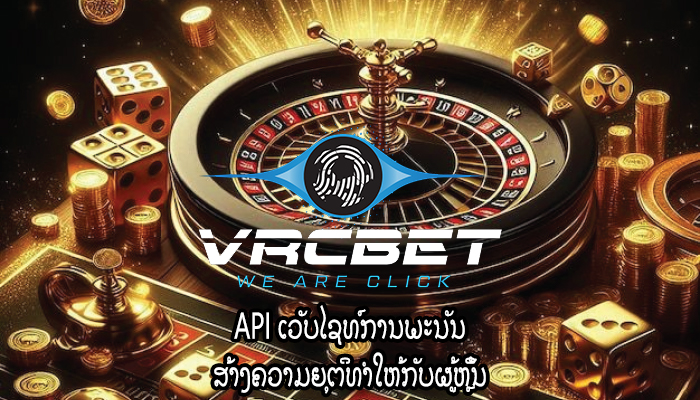 API ເວັບໄຊທ໌ການພະນັນ ສ້າງຄວາມຍຸຕິທຳໃຫ້ກັບຜູ້ຫຼິ້ນ