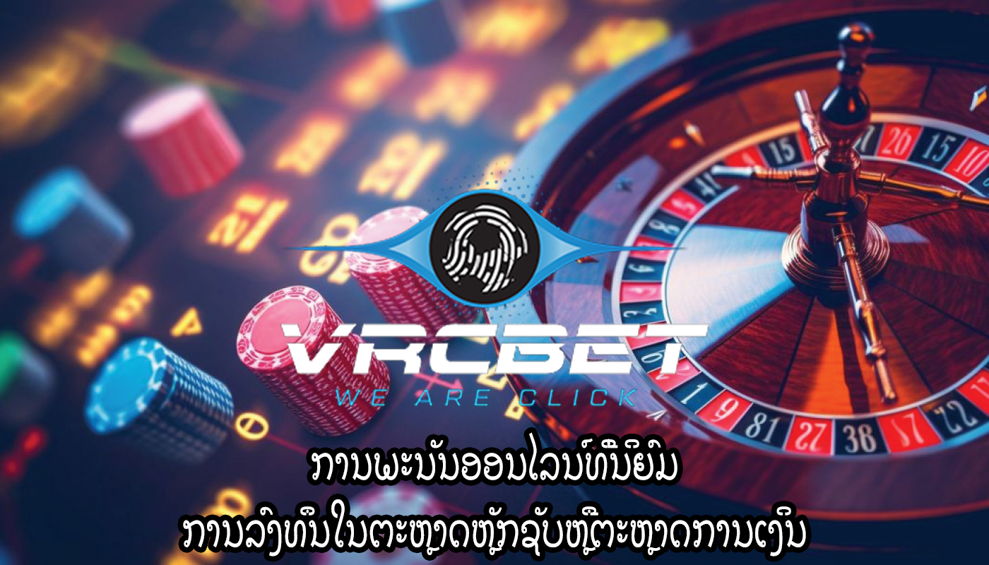 ການພະນັນອອນໄລນ໌ທີ່ນິຍົມ ການລົງທຶນໃນຕະຫຼາດຫຼັກຊັບຫຼືຕະຫຼາດການເງິນ