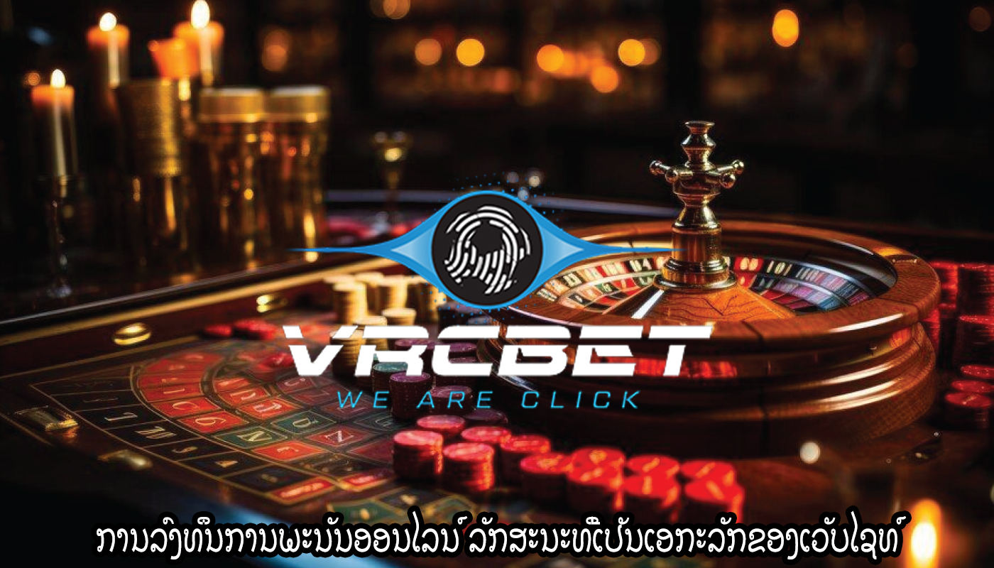 ການລົງທຶນການພະນັນອອນໄລນ໌ ລັກສະນະທີ່ເປັນເອກະລັກຂອງເວັບໄຊທ໌