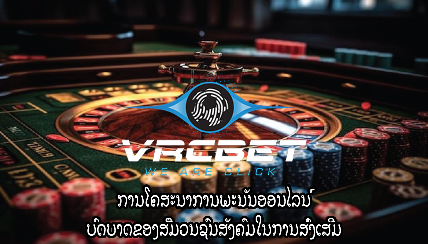 ການໂຄສະນາການພະນັນອອນໄລນ໌ ບົດບາດຂອງສື່ມວນຊົນສັງຄົມໃນການສົ່ງເສີມ