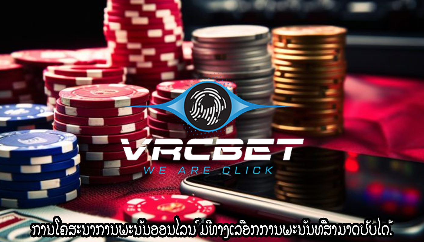 ການໂຄສະນາການພະນັນອອນໄລນ໌ ມີທາງເລືອກການພະນັນທີ່ສາມາດປັບໄດ້.