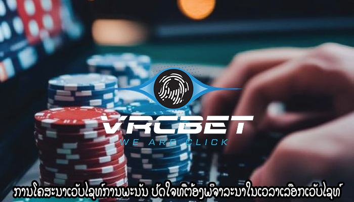 ການໂຄສະນາເວັບໄຊທ໌ການພະນັນ ປັດໃຈທີ່ຕ້ອງພິຈາລະນາໃນເວລາເລືອກເວັບໄຊທ໌