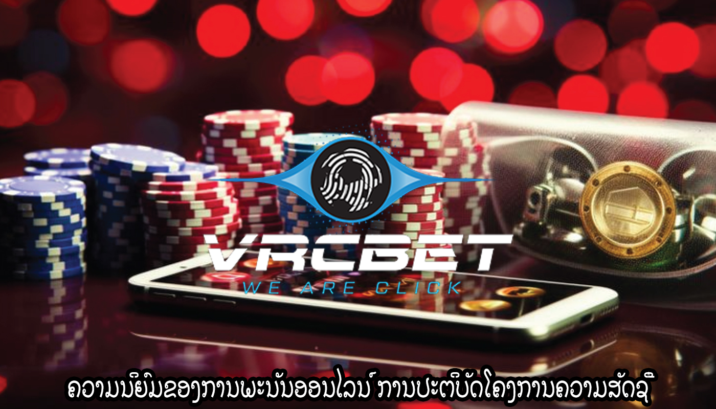 ຄວາມນິຍົມຂອງການພະນັນອອນໄລນ໌ ການປະຕິບັດໂຄງການຄວາມສັດຊື່