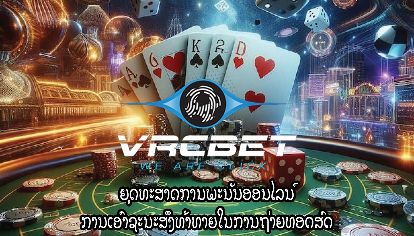 ຍຸດທະສາດການພະນັນອອນໄລນ໌ ການເອົາຊະນະສິ່ງທ້າທາຍໃນການຖ່າຍທອດສົດ