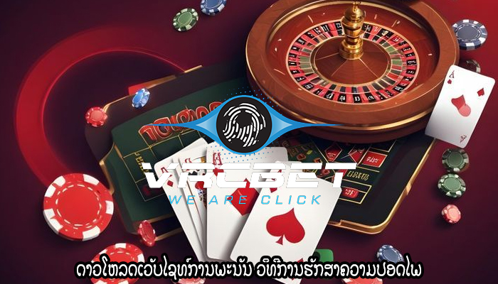 ດາວໂຫລດເວັບໄຊທ໌ການພະນັນ ວິທີການຮັກສາຄວາມປອດໄພ