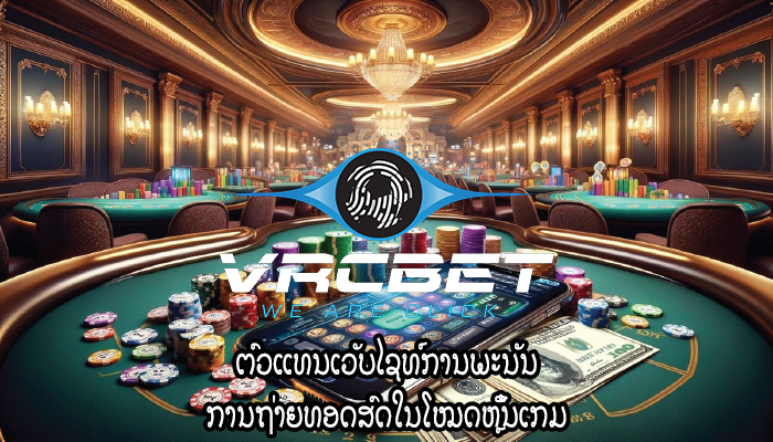 ຕົວແທນເວັບໄຊທ໌ການພະນັນ ການຖ່າຍທອດສົດໃນໂໝດຫຼິ້ນເກມ