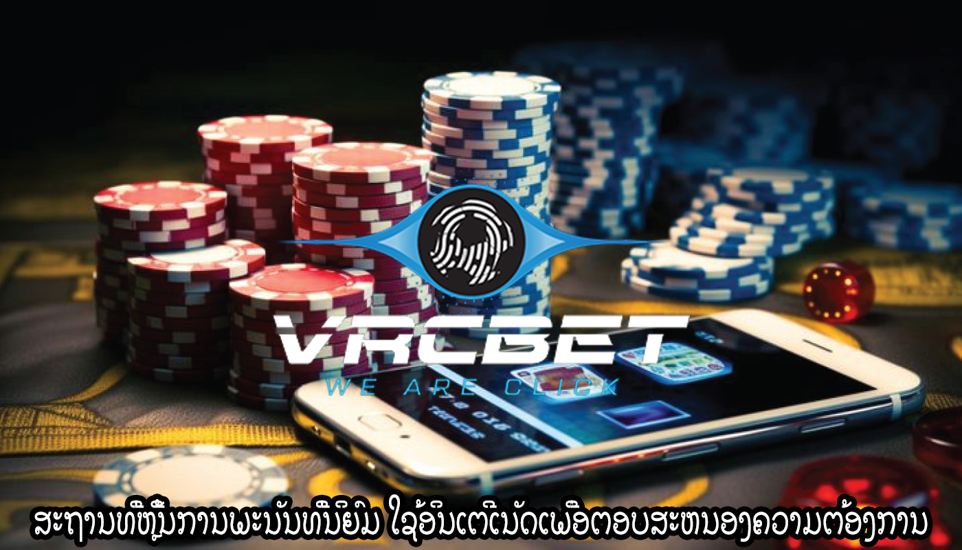 ສະຖານທີ່ຫຼີ້ນການພະນັນທີ່ນິຍົມ ໃຊ້ອິນເຕີເນັດເພື່ອຕອບສະຫນອງຄວາມຕ້ອງການ