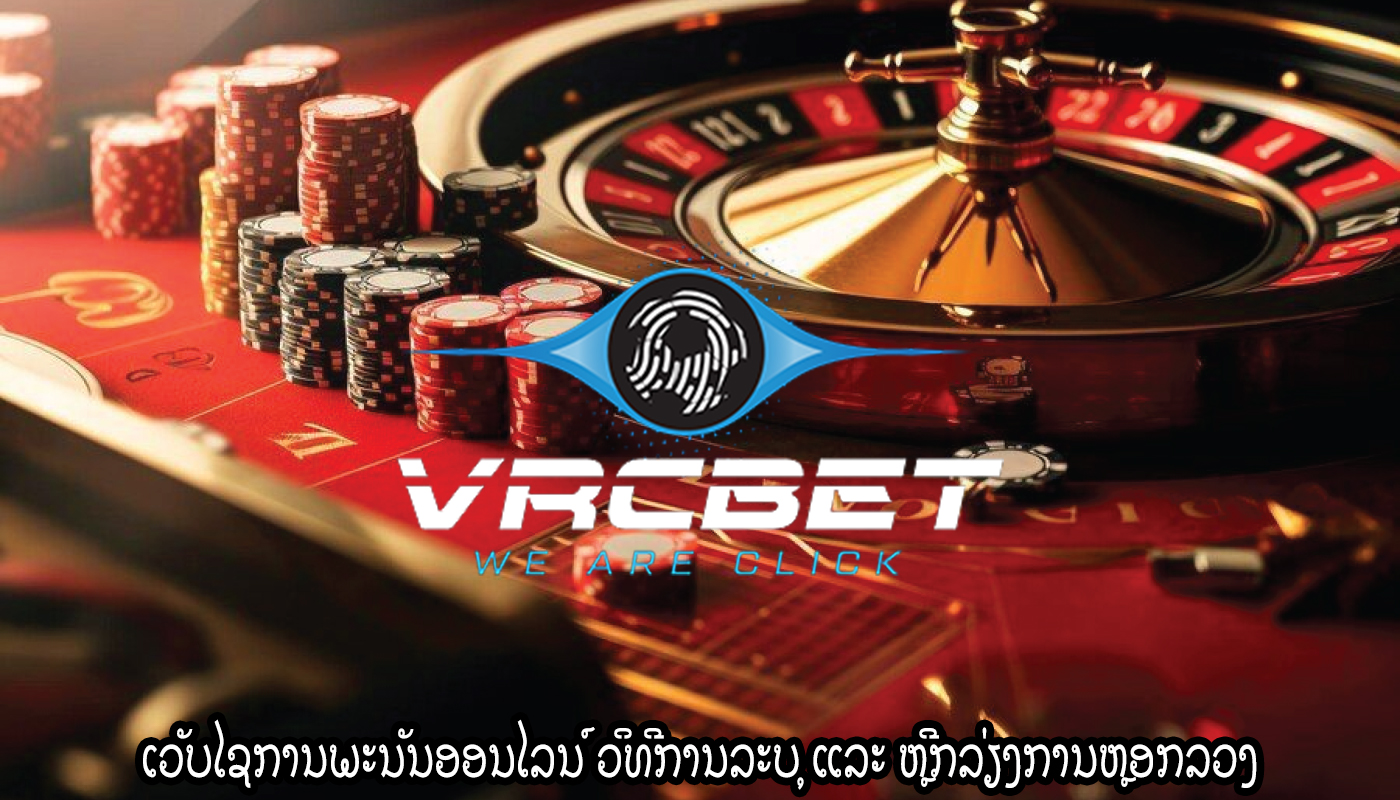 ເວັບໄຊການພະນັນອອນໄລນ໌ ວິທີການລະບຸ ແລະ ຫຼີກລ່ຽງການຫຼອກລວງ