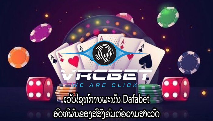 ເວັບໄຊທ໌ການພະນັນ Dafabet ອິດທິພົນຂອງສື່ສັງຄົມຕໍ່ຄວາມສຳເລັດ