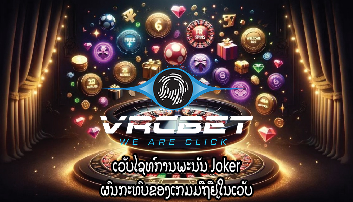 ເວັບໄຊທ໌ການພະນັນ Joker ຜົນກະທົບຂອງເກມມືຖືຢູ່ໃນເວັບ