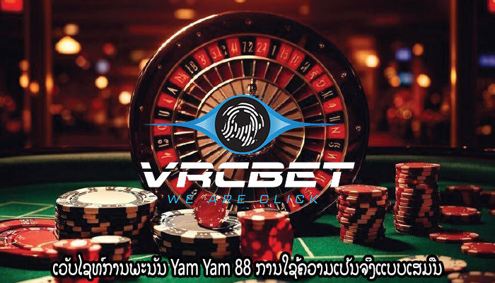 ເວັບໄຊທ໌ການພະນັນ Yam Yam 88 ການໃຊ້ຄວາມເປັນຈິງແບບເສມືນ