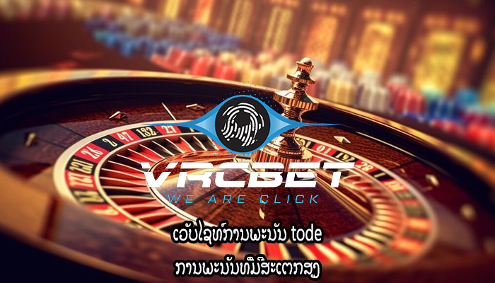 ເວັບໄຊທ໌ການພະນັນ tode ການພະນັນທີ່ມີສະເຕກສູງ