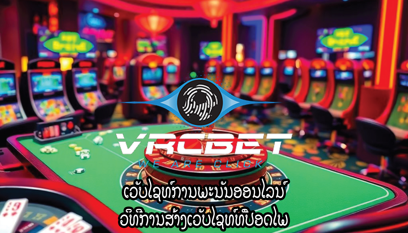 ເວັບໄຊທ໌ການພະນັນອອນໄລນ໌ ວິທີການສ້າງເວັບໄຊທ໌ທີ່ປອດໄພ