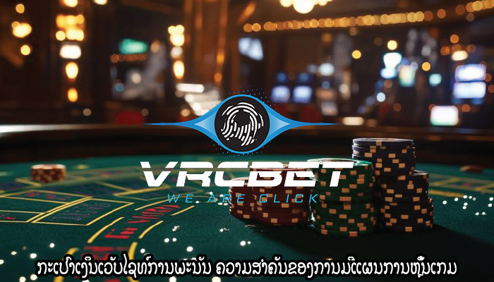 ກະເປົາເງິນເວັບໄຊທ໌ການພະນັນ ຄວາມສຳຄັນຂອງການມີແຜນການຫຼິ້ນເກມ