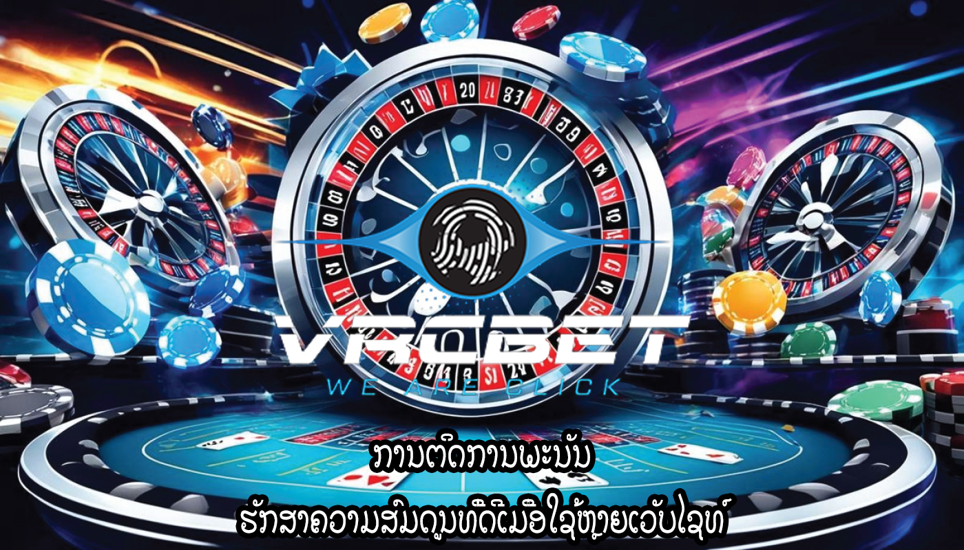 ການຕິດການພະນັນ ຮັກສາຄວາມສົມດູນທີ່ດີເມື່ອໃຊ້ຫຼາຍເວັບໄຊທ໌