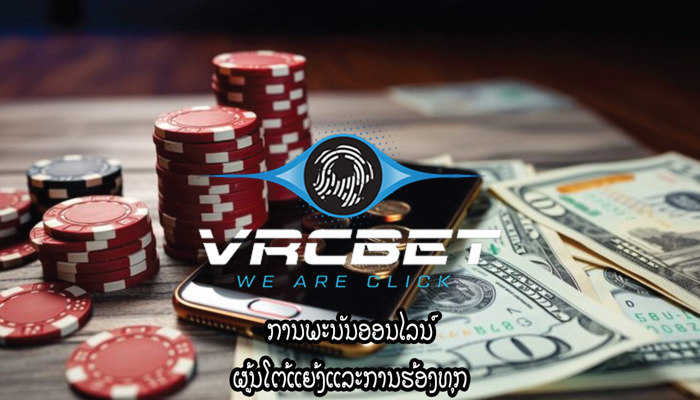 ການພະນັນອອນໄລນ໌ ຜູ້ນໂຕ້ແຍ້ງແລະການຮ້ອງທຸກ