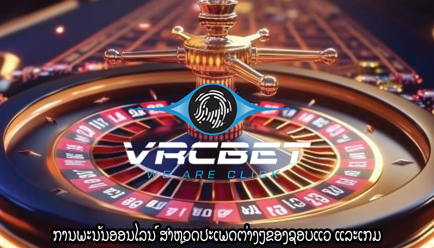 ການພະນັນອອນໄລນ໌ ສຳຫຼວດປະເພດຕ່າງໆຂອງຊອບແວ ແລະເກມ