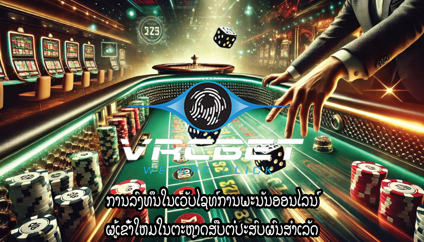 ການລົງທຶນໃນເວັບໄຊທ໌ການພະນັນອອນໄລນ໌ ຜູ້ເຂົ້າໃຫມ່ໃນຕະຫຼາດສືບຕໍ່ປະສົບຜົນສໍາເລັດ