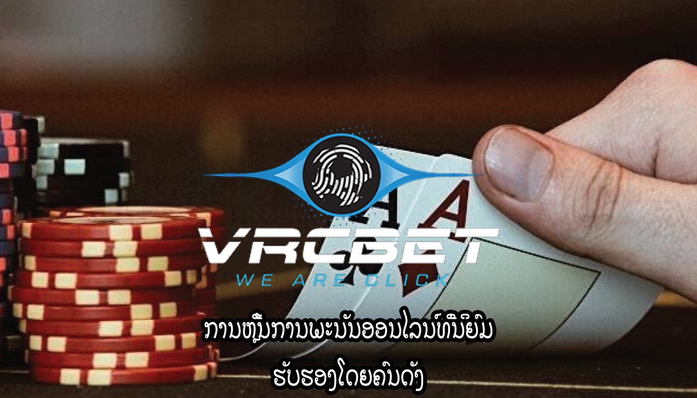 ການຫຼີ້ນການພະນັນອອນໄລນ໌ທີ່ນິຍົມ ຮັບຮອງໂດຍຄົນດັງ