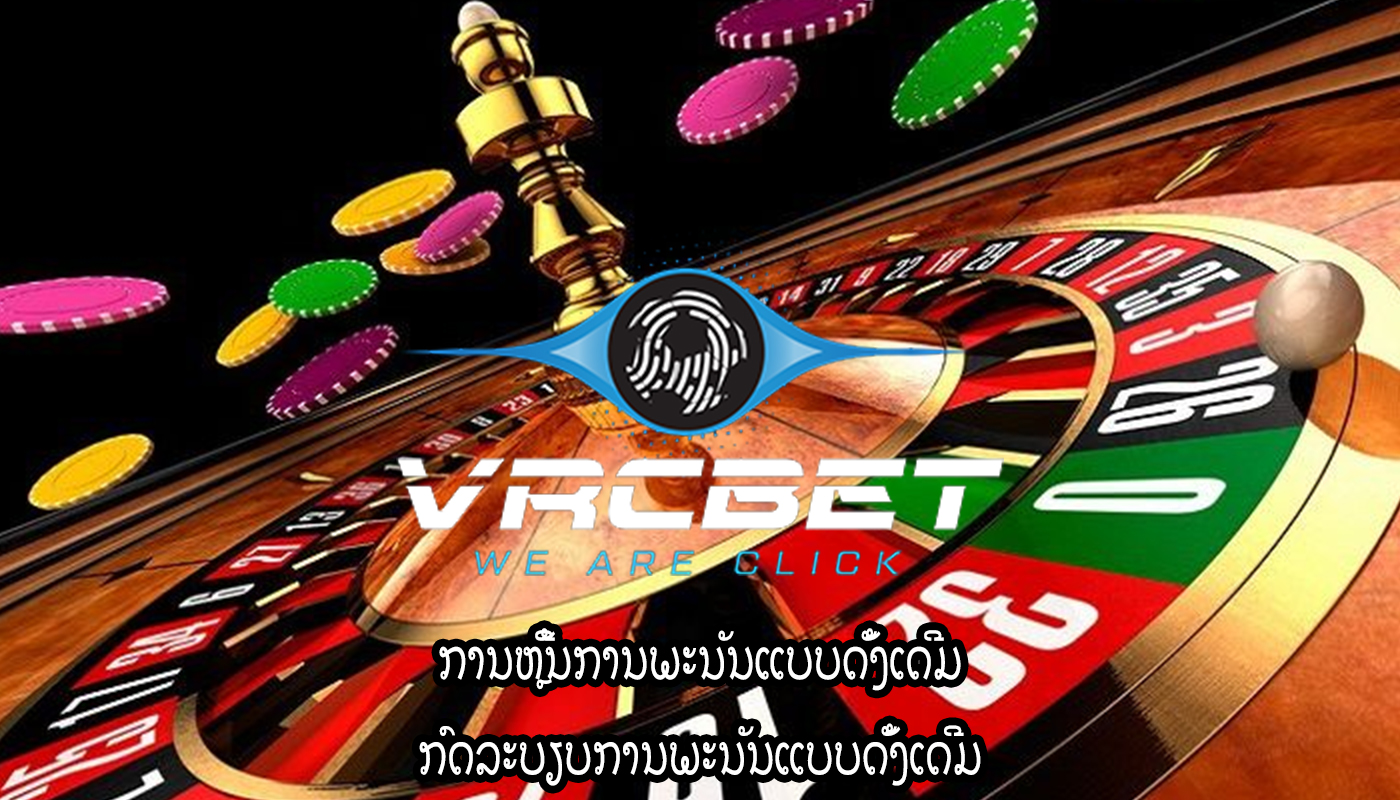 ການຫຼີ້ນການພະນັນແບບດັ້ງເດີມ ກົດລະບຽບການພະນັນແບບດັ້ງເດີມ