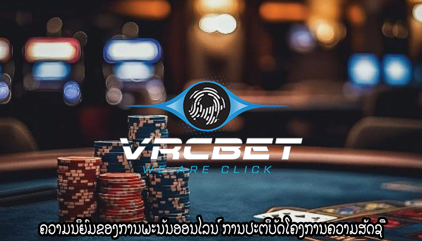 ຄວາມນິຍົມຂອງການພະນັນອອນໄລນ໌ ການປະຕິບັດໂຄງການຄວາມສັດຊື່