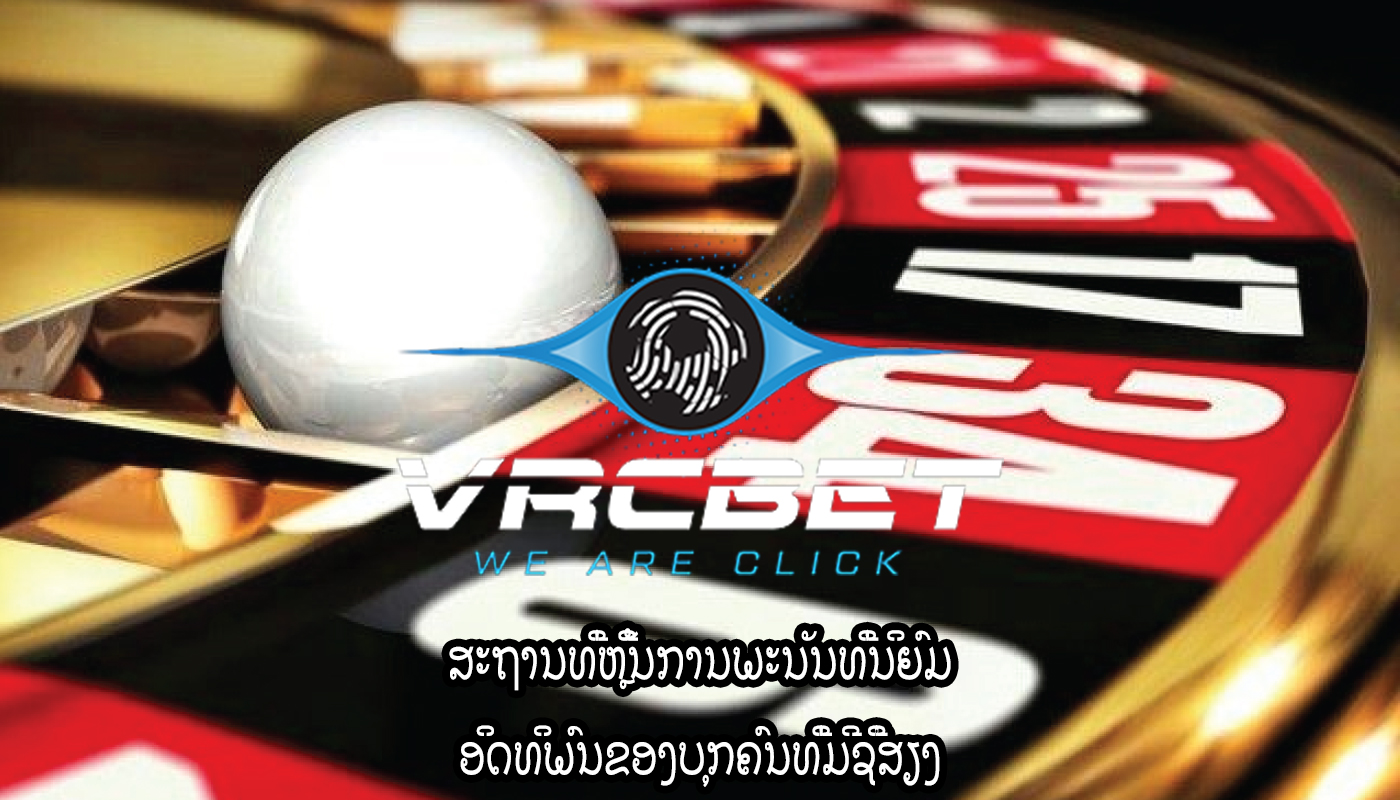 ສະຖານທີ່ຫຼີ້ນການພະນັນທີ່ນິຍົມ ອິດທິພົນຂອງບຸກຄົນທີ່ມີຊື່ສຽງ