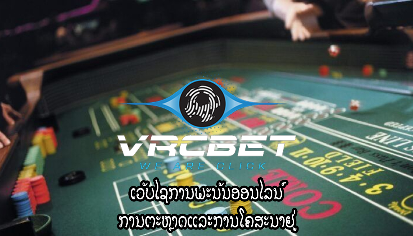 ເວັບໄຊການພະນັນອອນໄລນ໌ ການຕະຫຼາດແລະການໂຄສະນາຢູ່