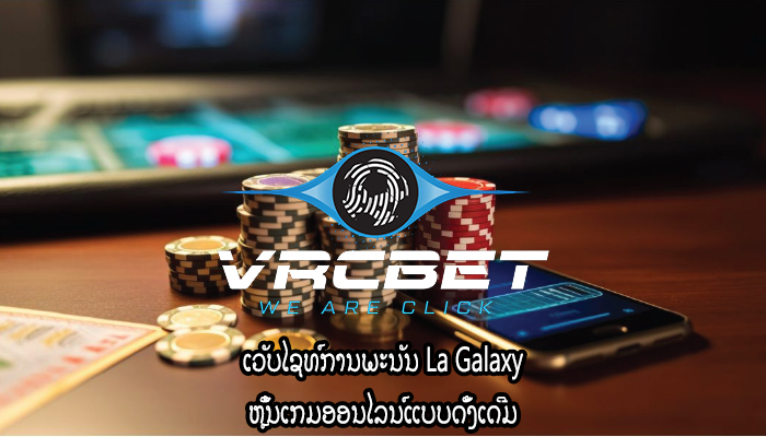 ເວັບໄຊທ໌ການພະນັນ La Galaxy ຫຼິ້ນເກມອອນໄລນ໌ແບບດັ້ງເດີມ