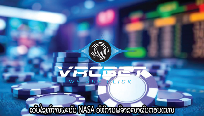 ເວັບໄຊທ໌ການພະນັນ NASA ວິທີການພິຈາລະນາຜົນຕອບແທນ