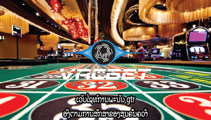 ເວັບໄຊທ໌ການພະນັນ gtr ອີງຕາມການສຶກສາຂອງສູນຄົ້ນຄວ້າ