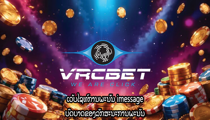 ເວັບໄຊທ໌ການພະນັນ imessage ບົດບາດຂອງລັກສະນະການພະນັນ