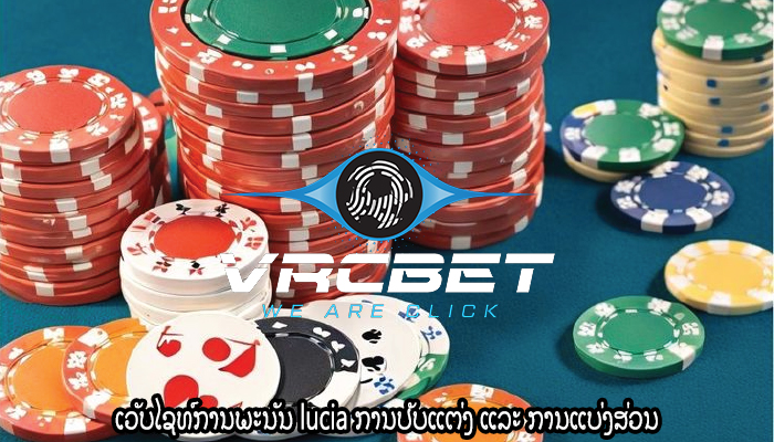 ເວັບໄຊທ໌ການພະນັນ lucia ການປັບແຕ່ງ ແລະ ການແບ່ງສ່ວນ