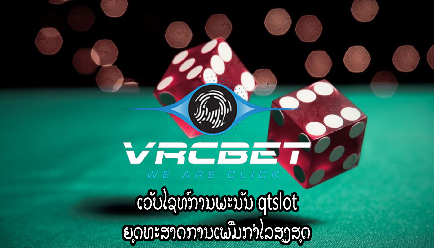 ເວັບໄຊທ໌ການພະນັນ qtslot ຍຸດທະສາດການເພີ່ມກຳໄລສູງສຸດ