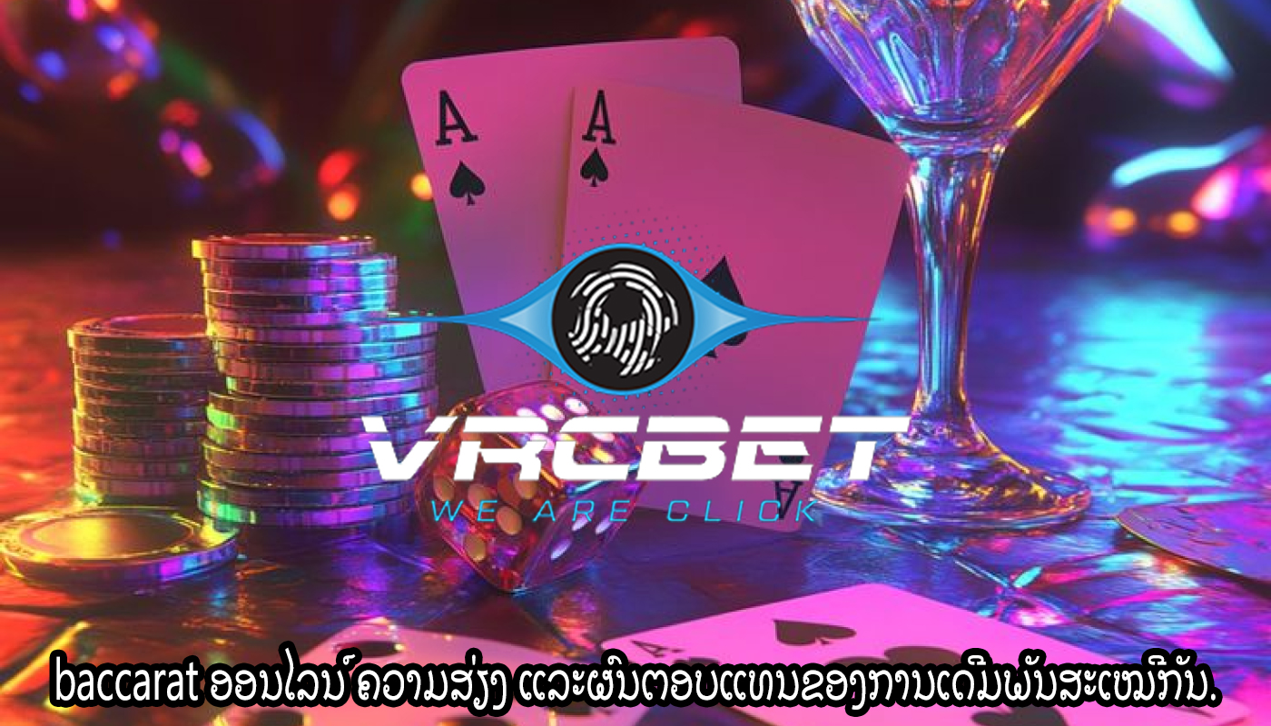 baccarat ອອນໄລນ໌ ຄວາມສ່ຽງ ແລະຜົນຕອບແທນຂອງການເດີມພັນສະເໝີກັນ