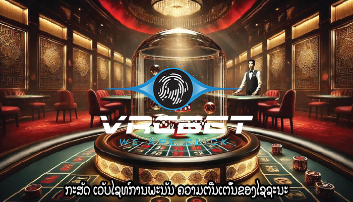 ກະສັດ ເວັບໄຊທ໌ການພະນັນ ຄວາມຕື່ນເຕັ້ນຂອງໄຊຊະນະ