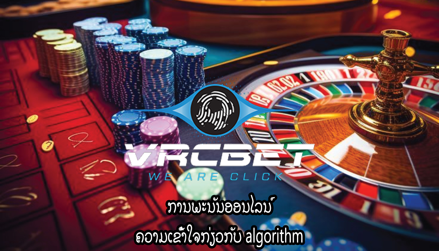 ການພະນັນອອນໄລນ໌ ຄວາມເຂົ້າໃຈກ່ຽວກັບ algorithm